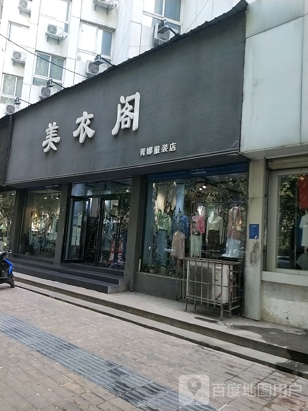 美衣阁(大学北路店)