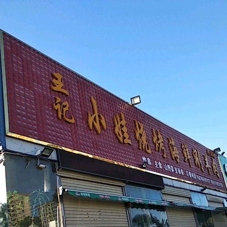 王记小娃烧烤海鲜上涮羊肉(河南店)