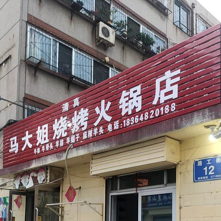 马大姐烧烤火锅店