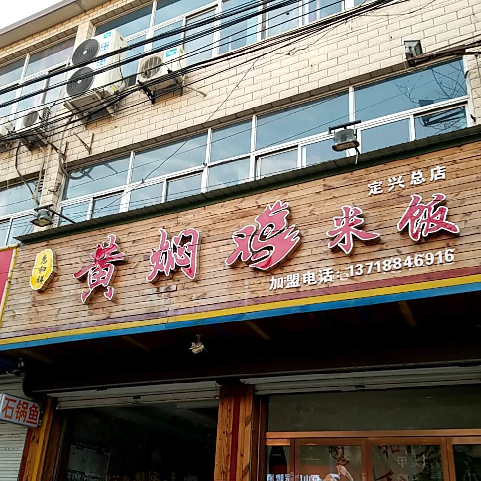 惠和祥黄焖鸡米饭(国泰街店)