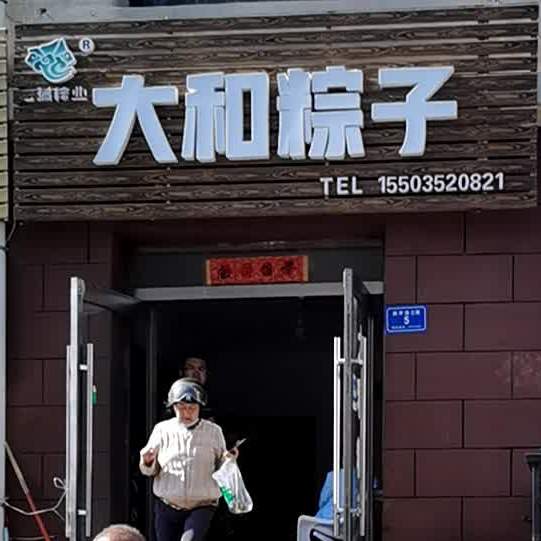 大和子粽