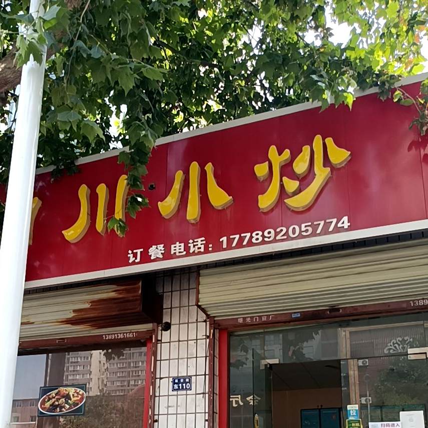 四川小炒(延安街店)