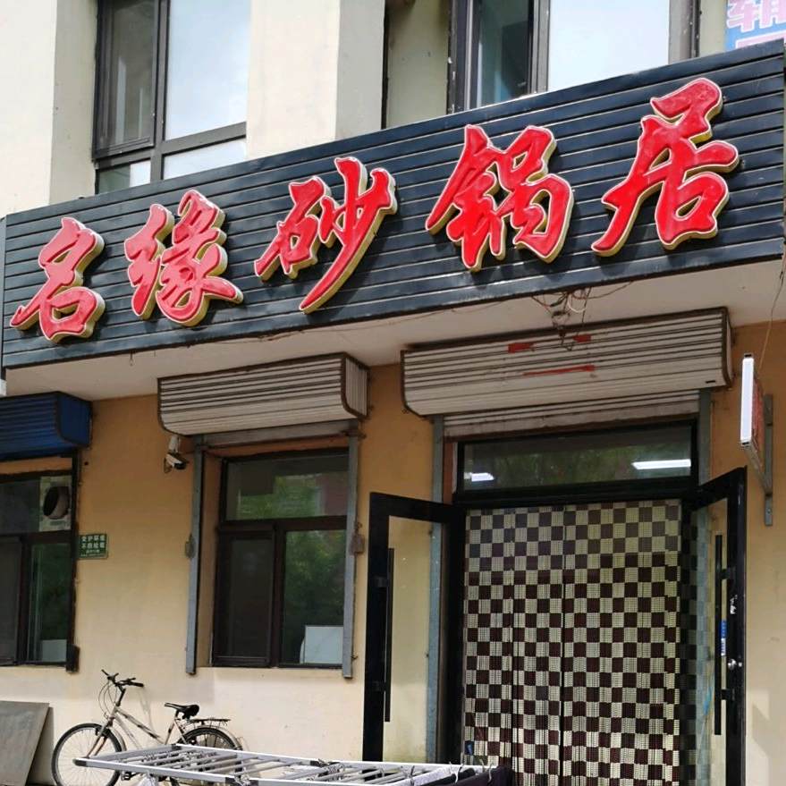 名缘砂锅居