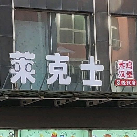 莱克士。汉堡店(新安街店)