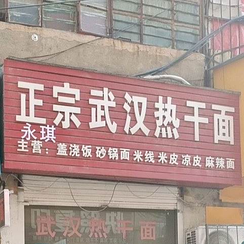 正宗武汉热干面(湛河区程庄社区卫生服务站西)