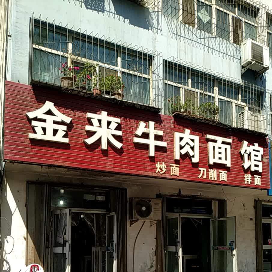 金来牛肉面馆(北五路店)
