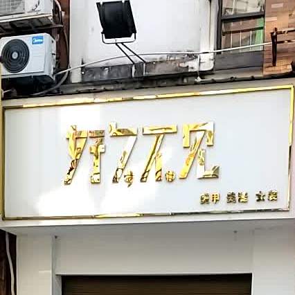 好久不见(励节路店)