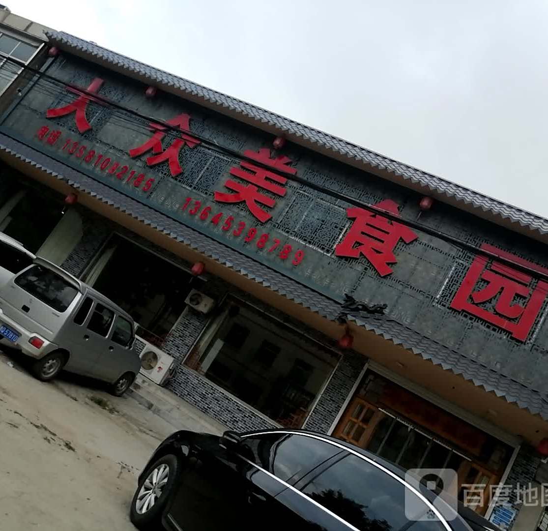 大众美食园