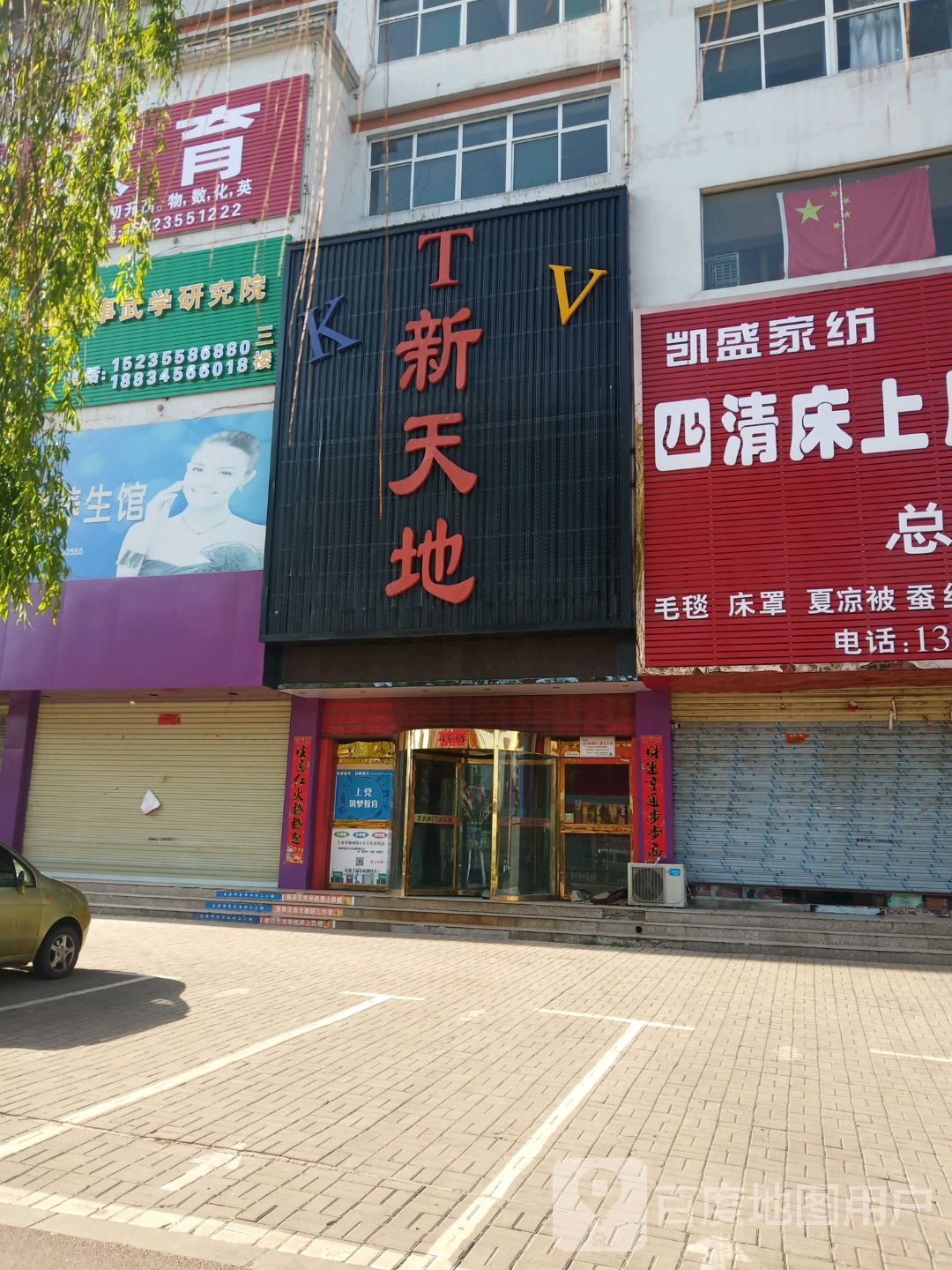 新天地KTV(美食街店)