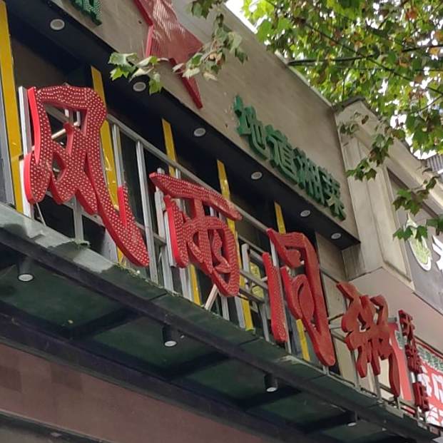 风语同粥(开源店)