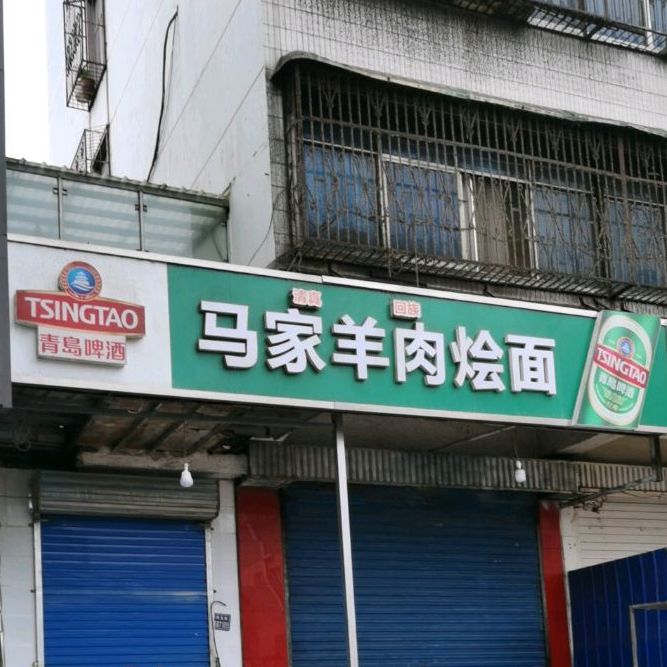 马家羊肉烩面·清真回族(解放路店)