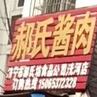 郝氏酱肉(济宁市郝氏坊食品公司洸河店)