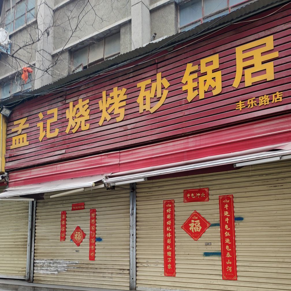 孟记烧烤砂锅居(丰乐路店)