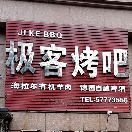 极客烤吧