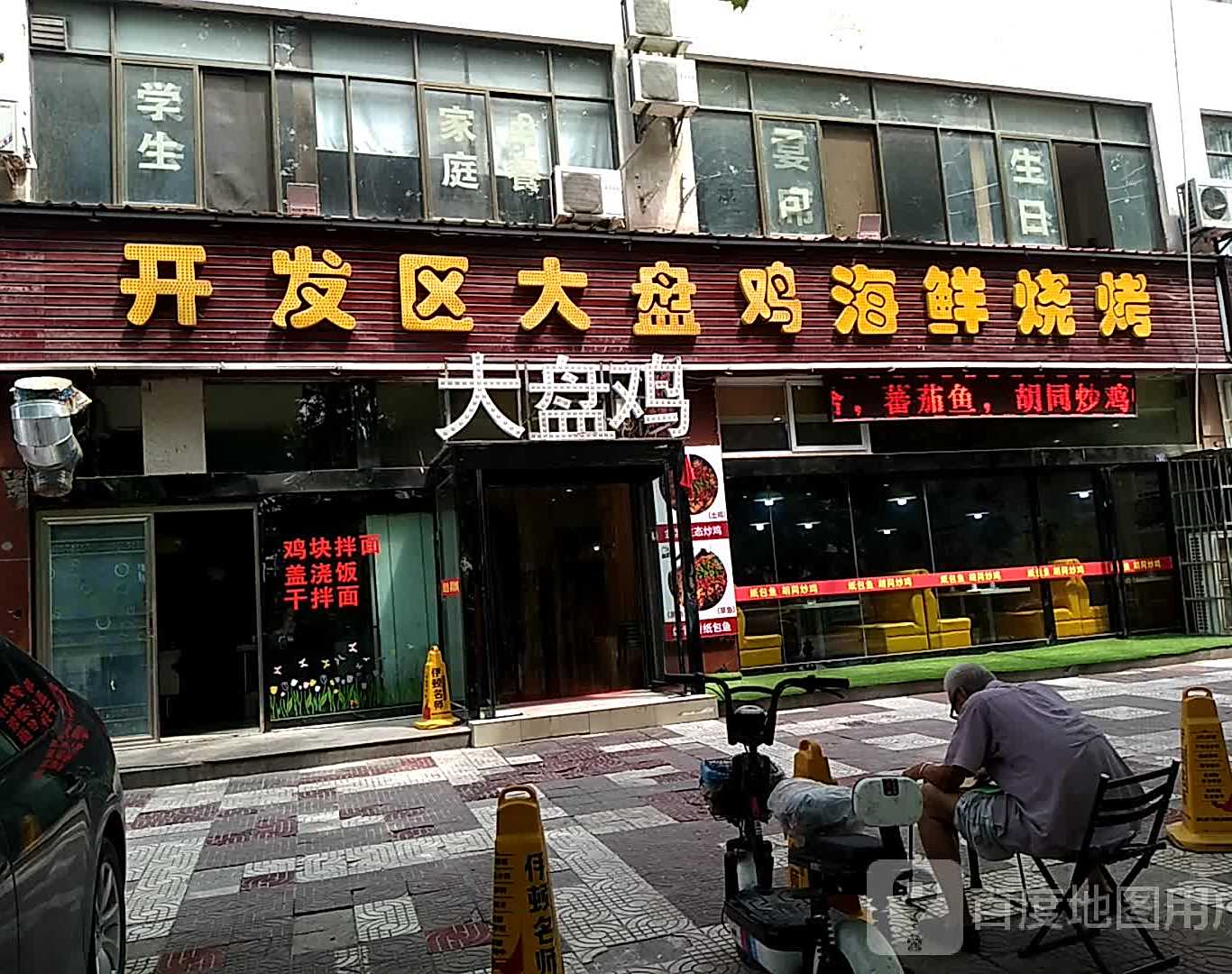 开发区大盘鸡