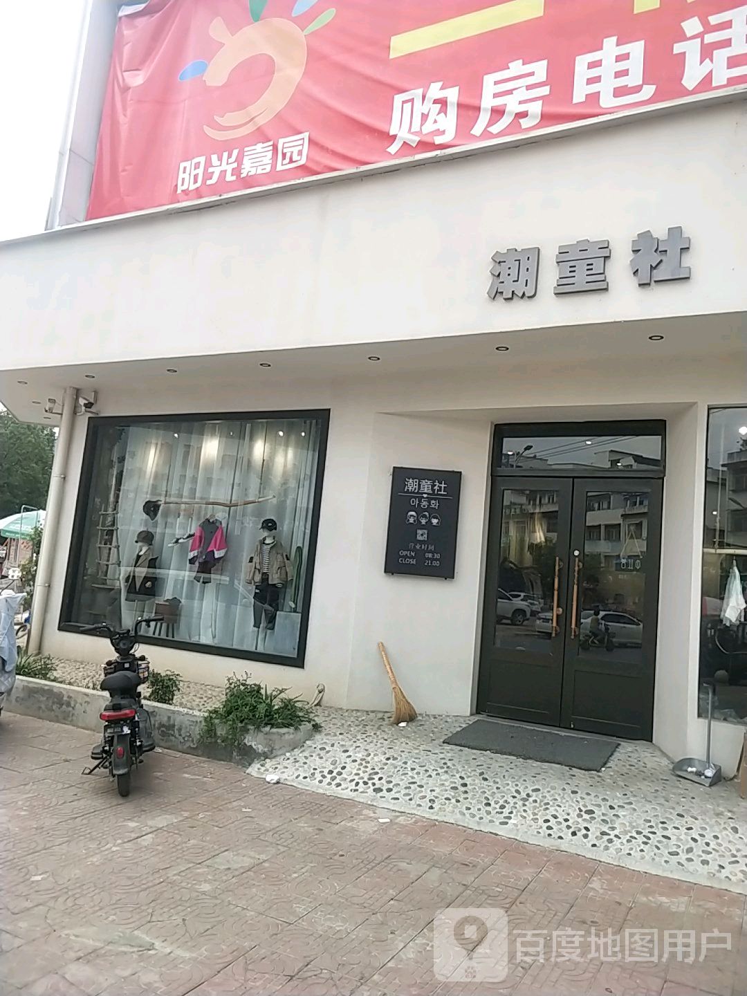 邓州市潮童社(阳光嘉园店)