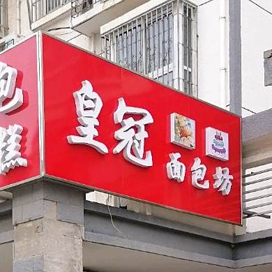 黄冠面包坊(大东新村店)