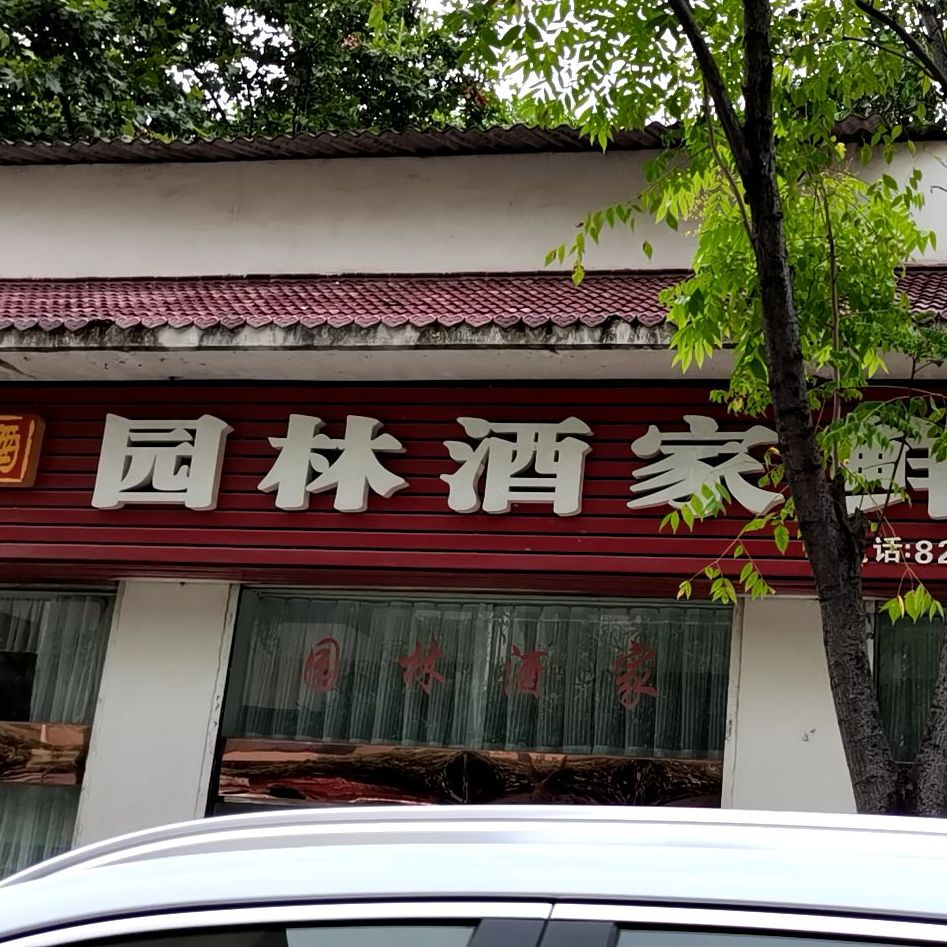 园林酒家鲜鱼城(长虹路店)