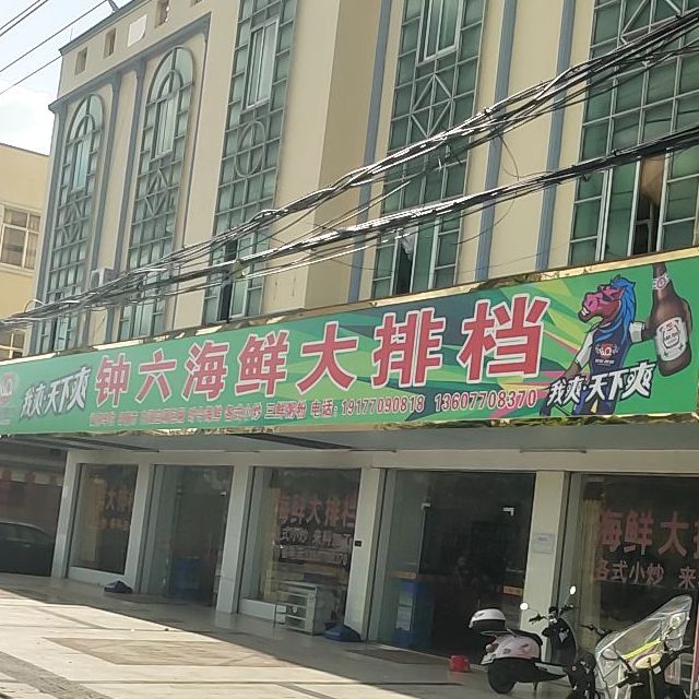 钟六海鲜大排档