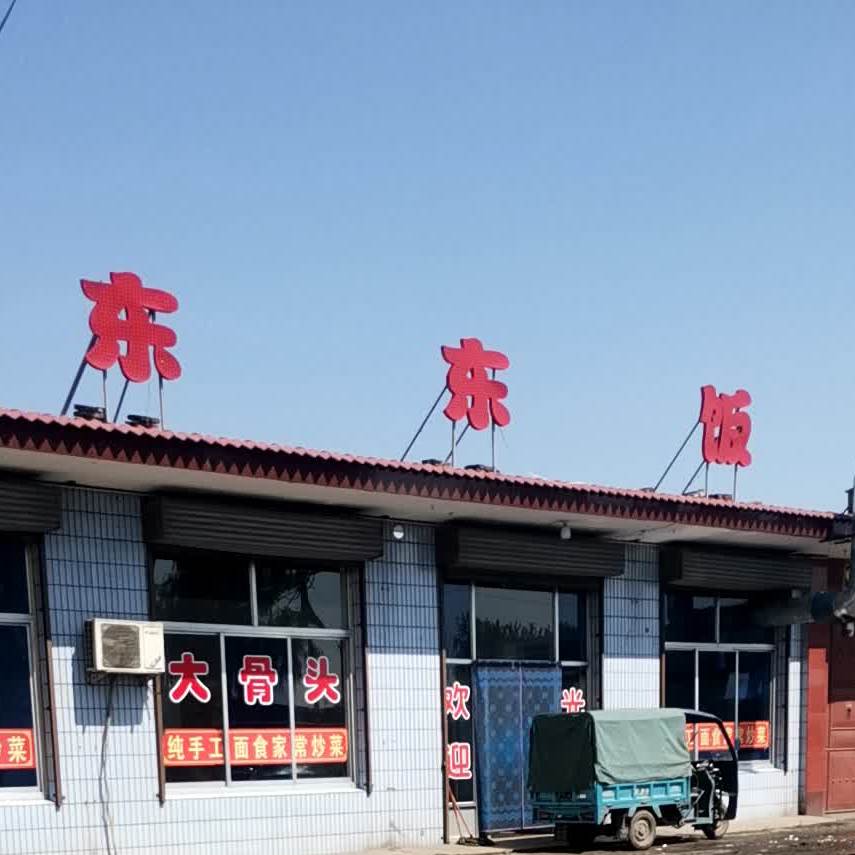 动动饭店(歧银线店)