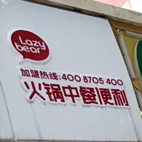 懒熊火锅中餐便利(白银区店)