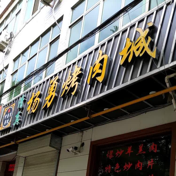 杨勇烤肉(