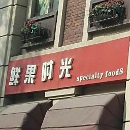鲜果时光(标山南路店)