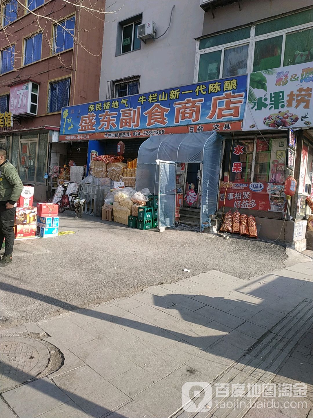 盛东副食商店