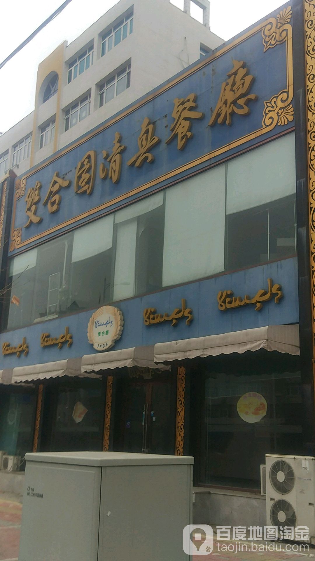 双合园清真餐厅