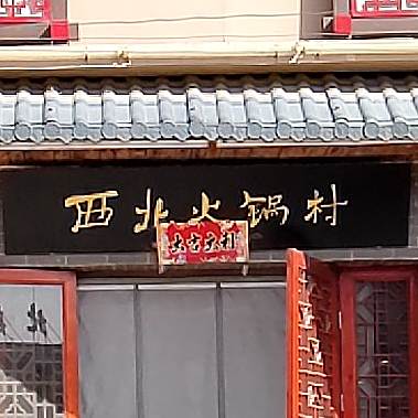 西北莜面村(山阴店)
