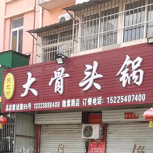冬北坊大骨头锅(魏紫路店)
