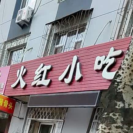 火红莲小吃(河宁路店)