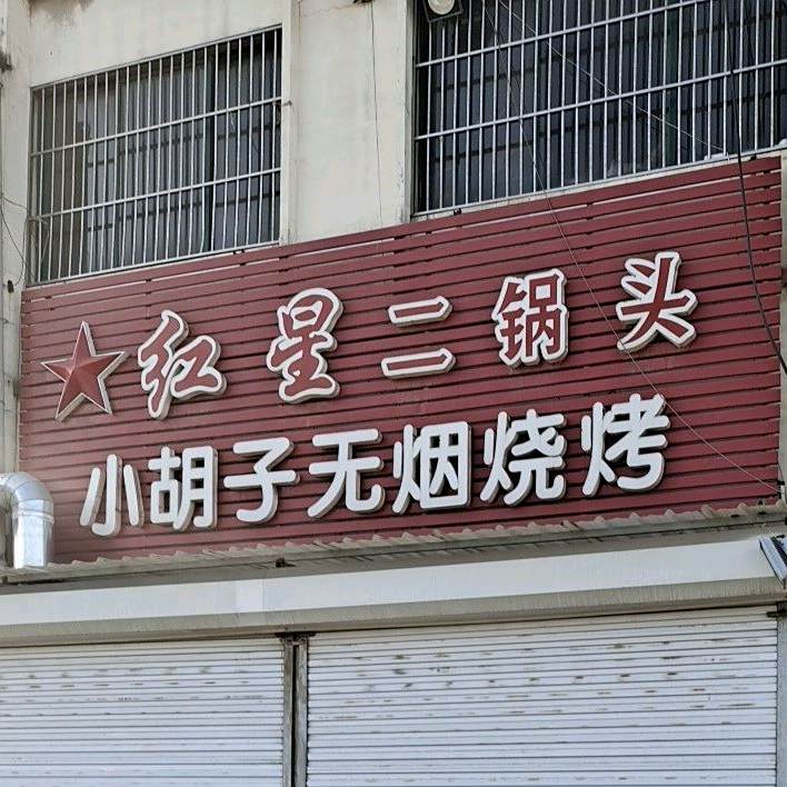 小胡子烧烤(黛溪不夜城店)