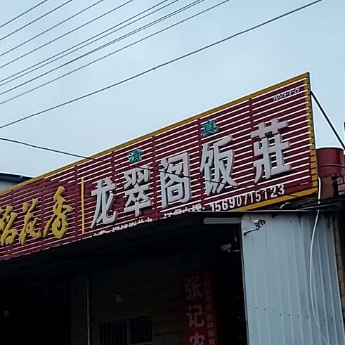 龙翠阁饭店