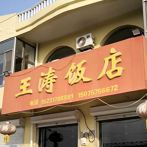 王涛酒店
