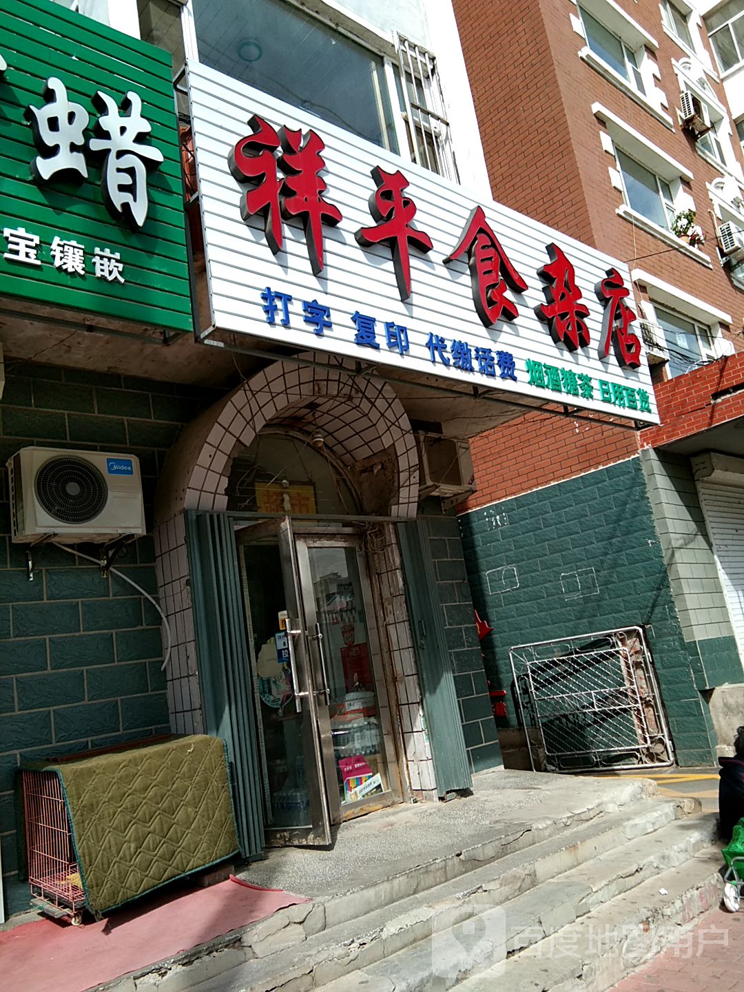 祥平食杂店