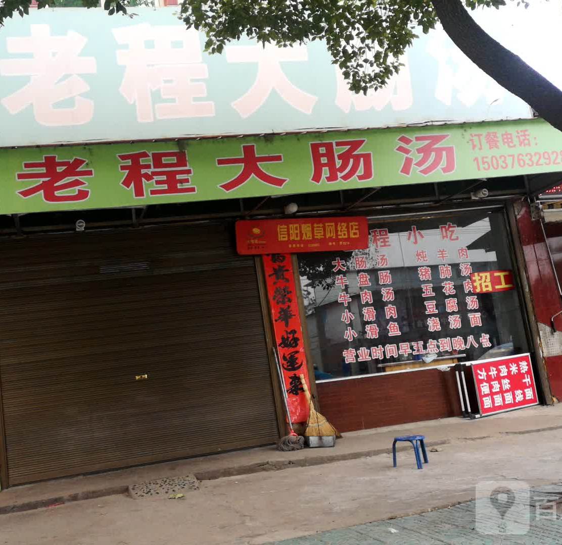 老程小吃店