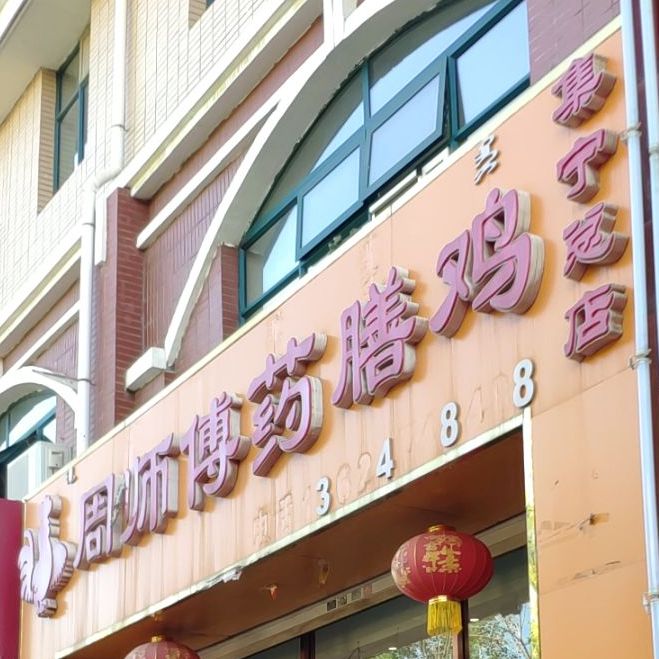 周师傅中药膳鸡(集宁总店)