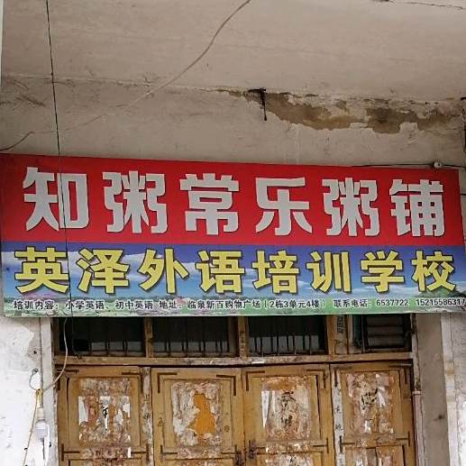 知粥常乐粥铺