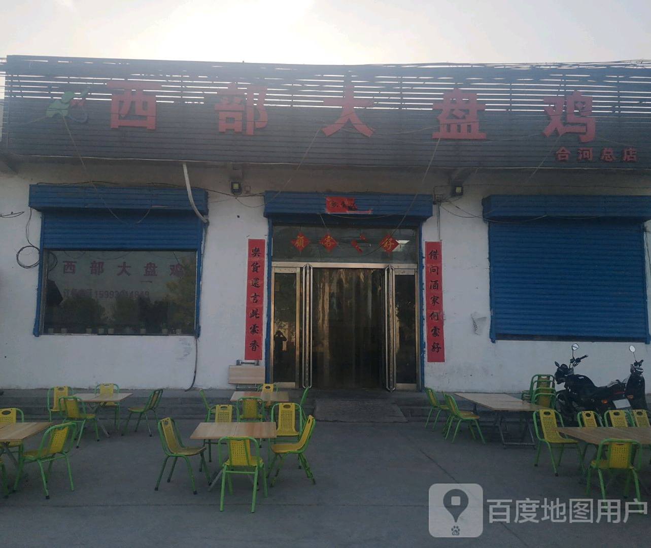 西部大盘鸡(合河总店)