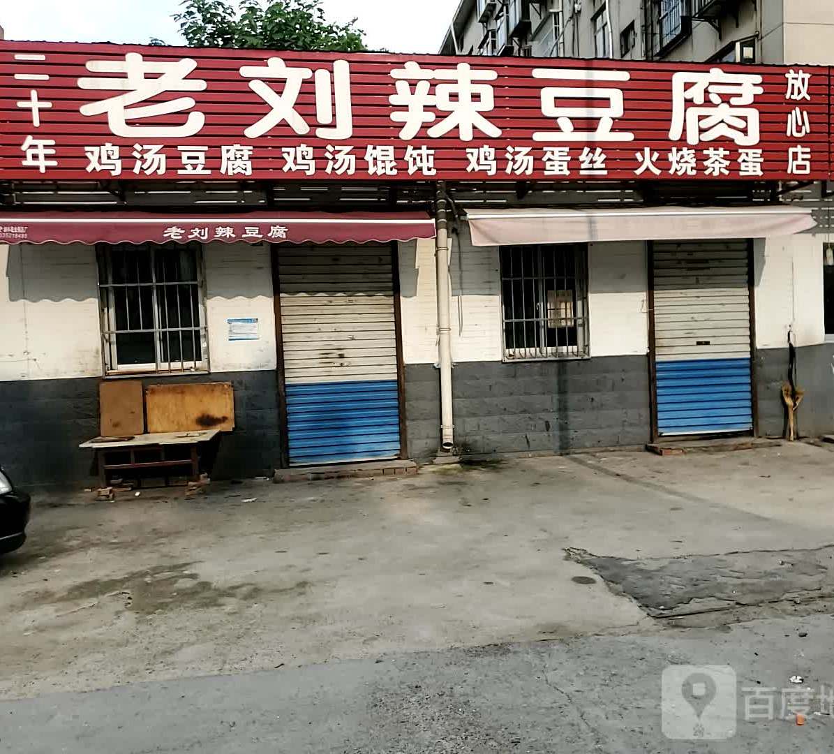 老刘欣汤豆腐(胜利桥生活区店)