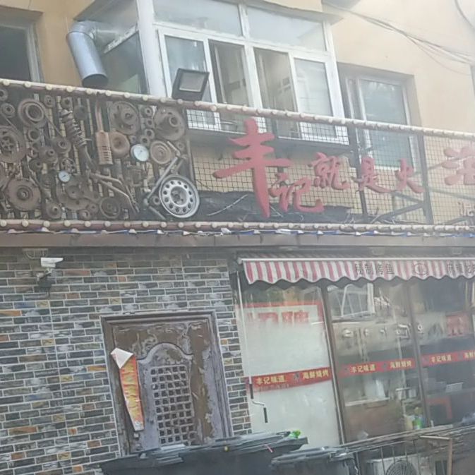 丰记味道火锅烤肉小龙虾(和平大街店)