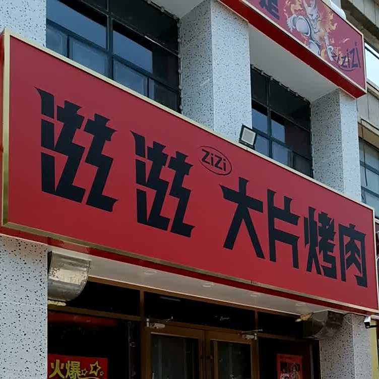 滋滋大片烤肉(南龙国际花园店)