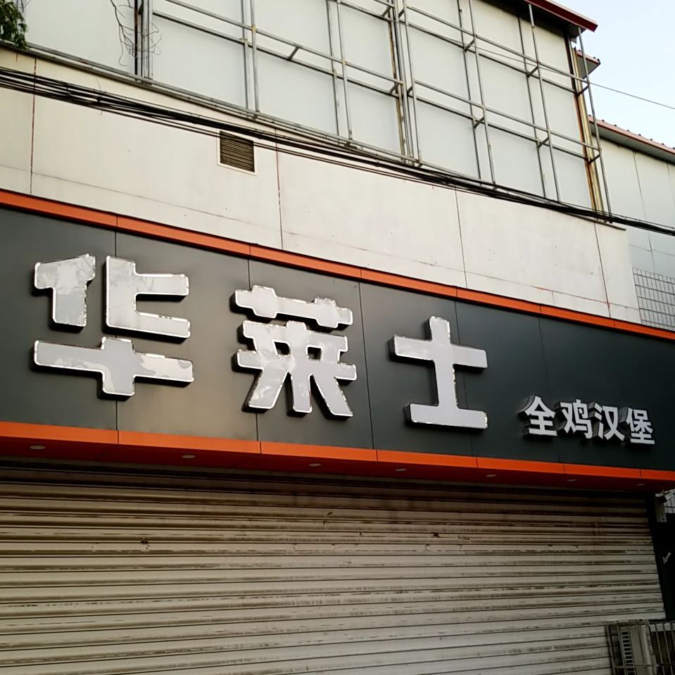 华莱士·全鸡汉堡(徐水盛源店)
