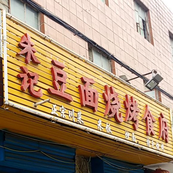 朱记豆面烧烤食府