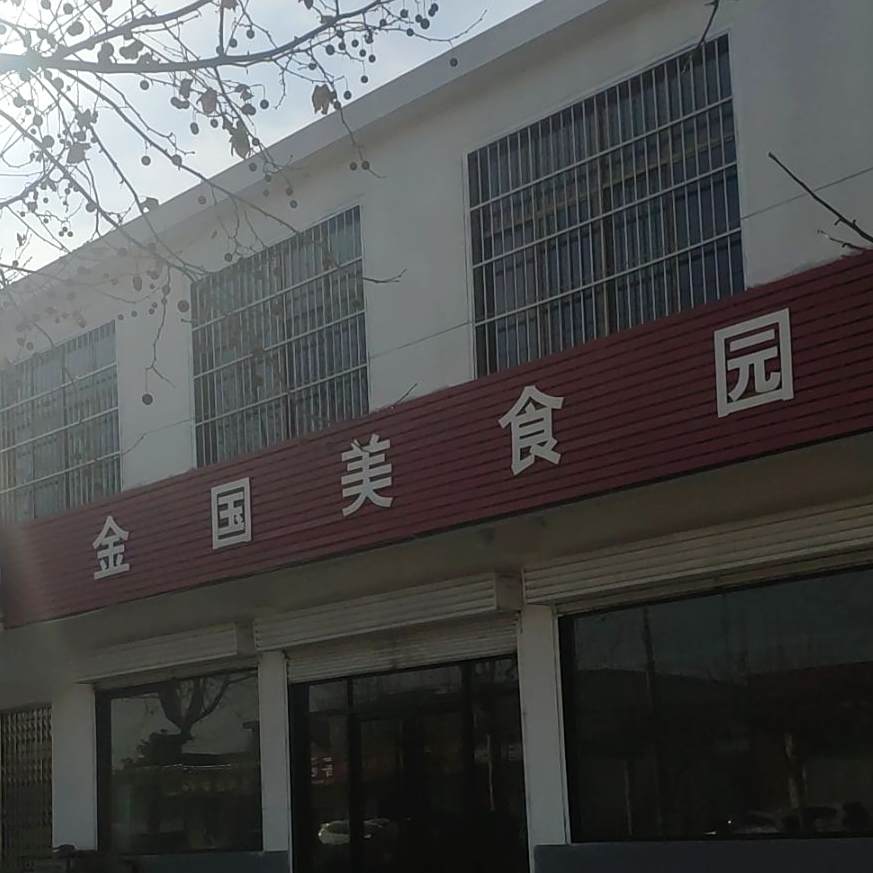 金国美食园
