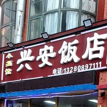 兴安饭店(龙秀山庄分店)