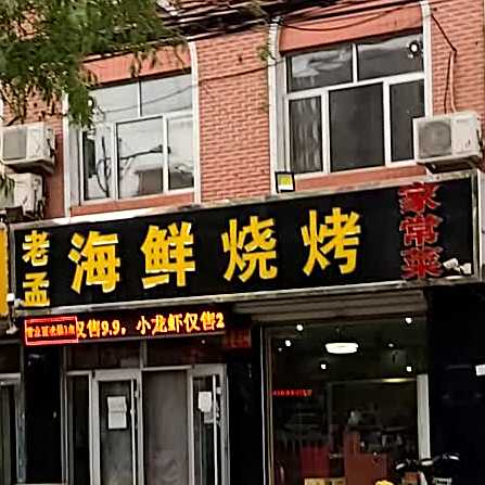 老孟海鲜烧烤城
