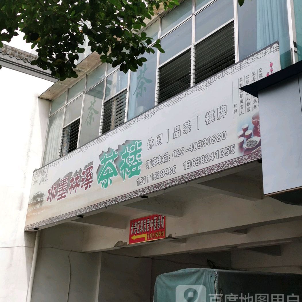 林溪茶漏