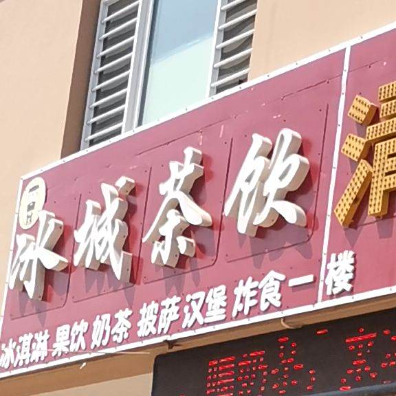 冰城梅茶饮汉堡屋